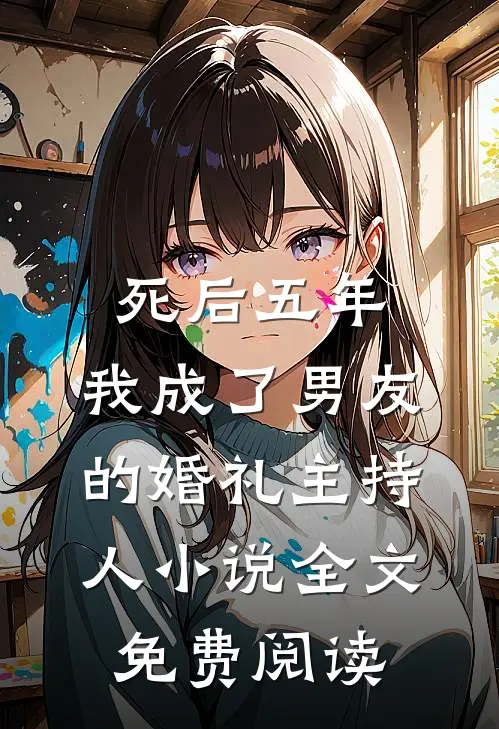 死后五年，我成了男友的婚礼主持人小说全文免费阅读