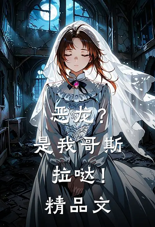 恶龙？是我哥斯拉哒！精品文