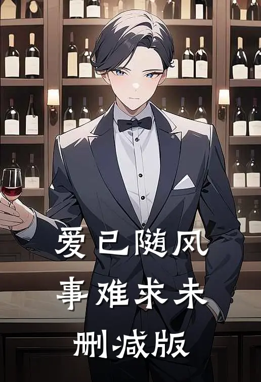 爱已随风事难求未删减版