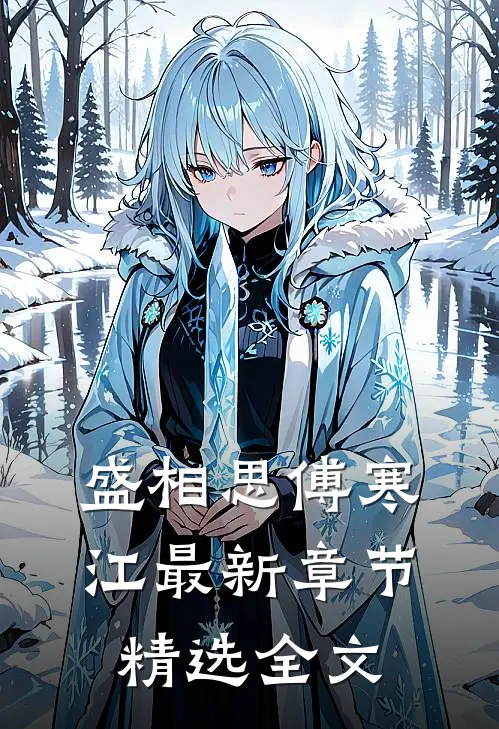 盛相思傅寒江最新章节精选全文