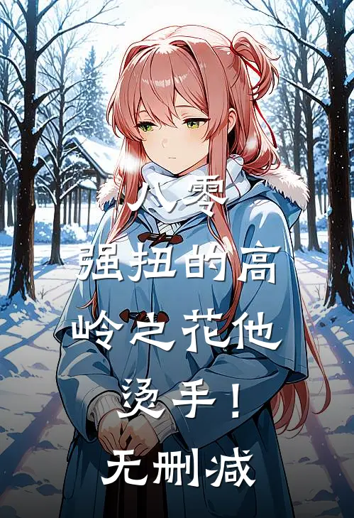 八零：强扭的高岭之花他烫手！无删减