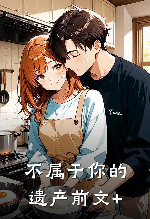 不属于你的遗产前文+
