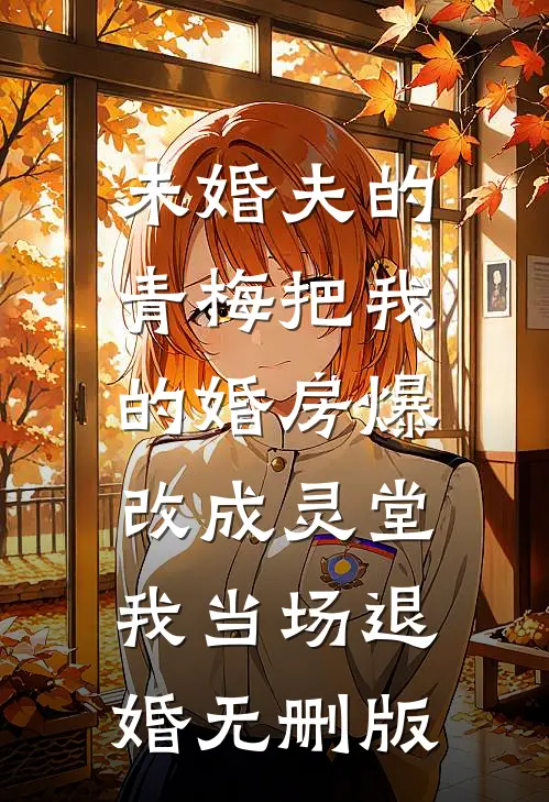 未婚夫的青梅把我的婚房爆改成灵堂，我当场退婚无删版