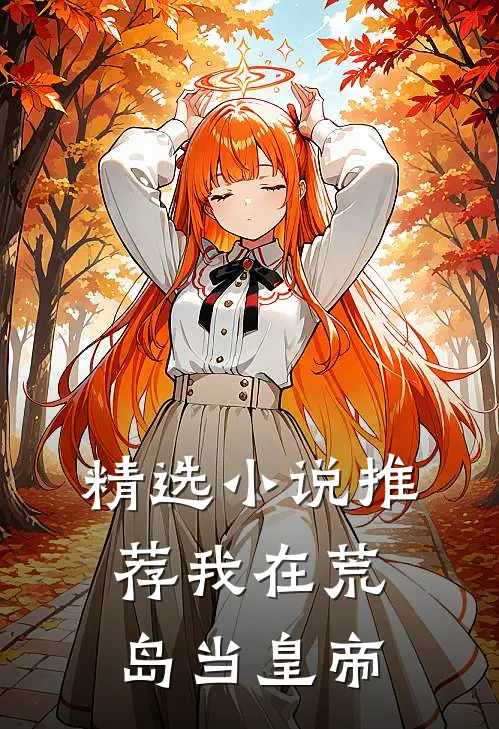 精选小说推荐我在荒岛当皇帝