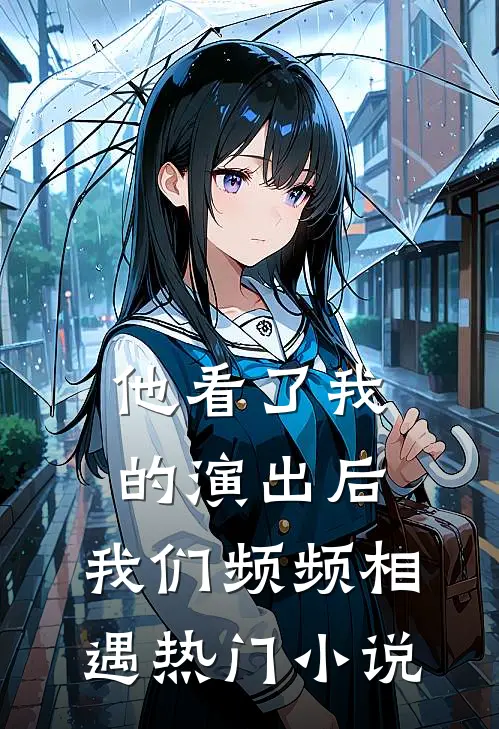 他看了我的演出后，我们频频相遇热门小说