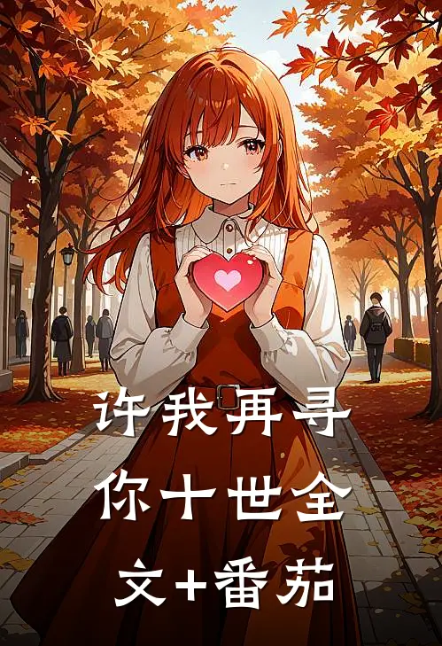 许我再寻你十世全文+番茄