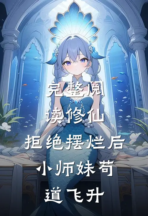 完整阅读修仙：拒绝摆烂后，小师妹苟道飞升