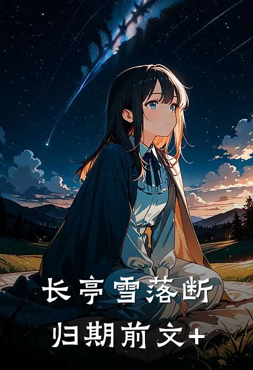 长亭雪落断归期前文+