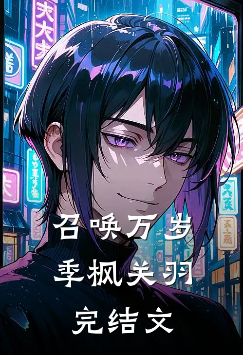 召唤万岁季枫关羽完结文