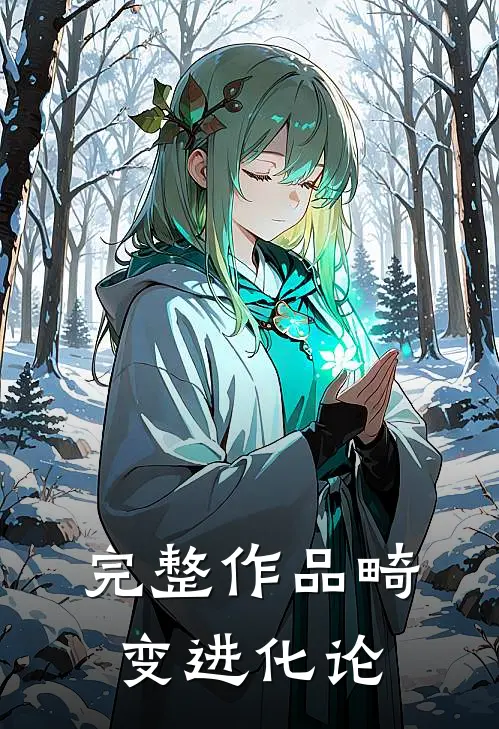 完整作品畸变进化论