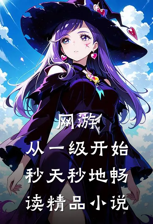 网游：从一级开始秒天秒地畅读精品小说