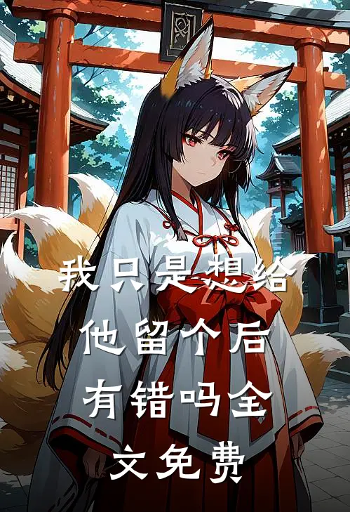 我只是想给他留个后，有错吗全文免费