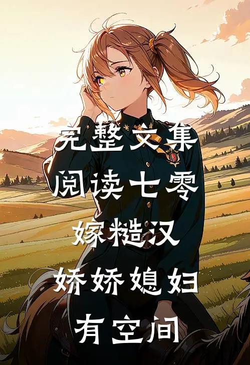 完整文集阅读七零嫁糙汉，娇娇媳妇有空间