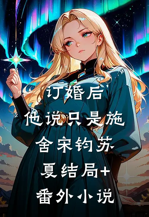 订婚后，他说只是施舍宋钧苏夏结局+番外小说