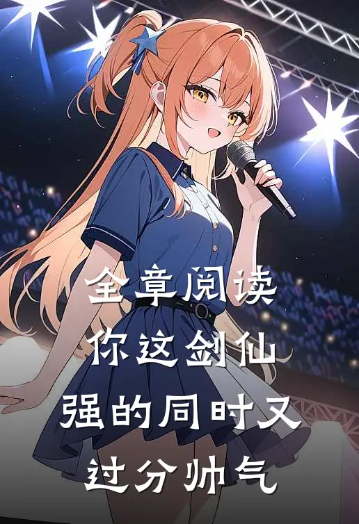 全章阅读你这剑仙，强的同时又过分帅气