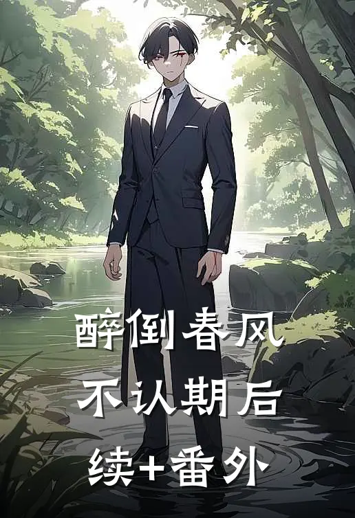 醉倒春风不认期后续+番外