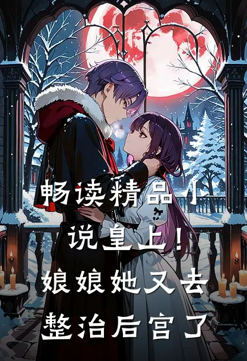 畅读精品小说皇上！娘娘她又去整治后宫了