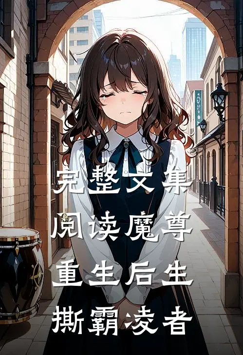 完整文集阅读魔尊重生后生撕霸凌者