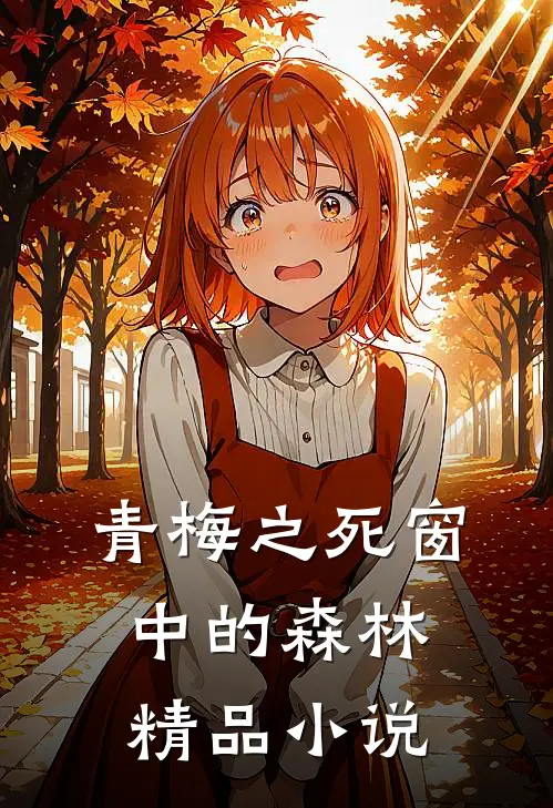 青梅之死 窗中的森林精品小说