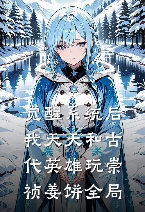 觉醒系统后，我天天和古代英雄玩崇祯姜饼全局