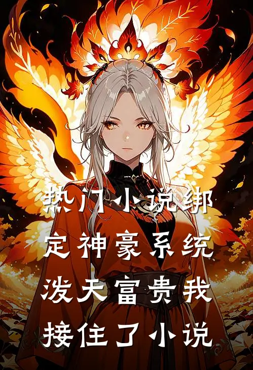 热门小说绑定神豪系统,泼天富贵我接住了小说