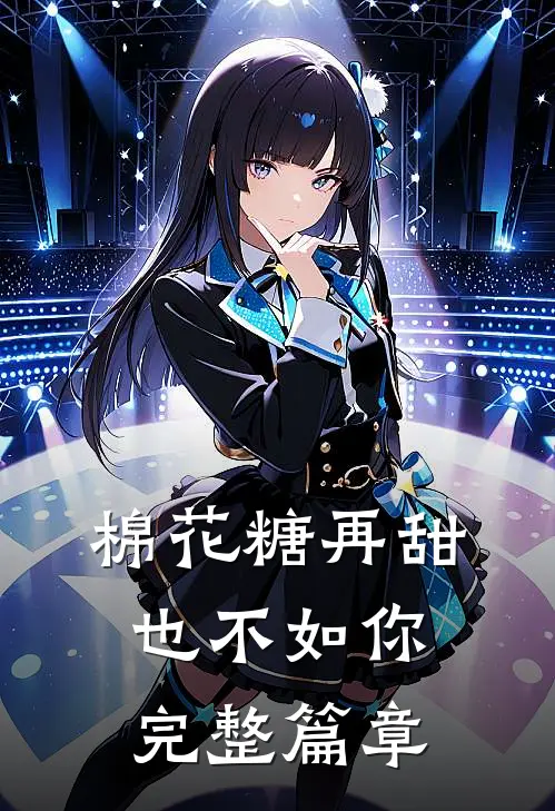 棉花糖再甜也不如你完整篇章