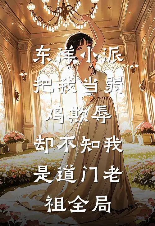 东洋小派把我当弱鸡欺辱，却不知我是道门老祖全局
