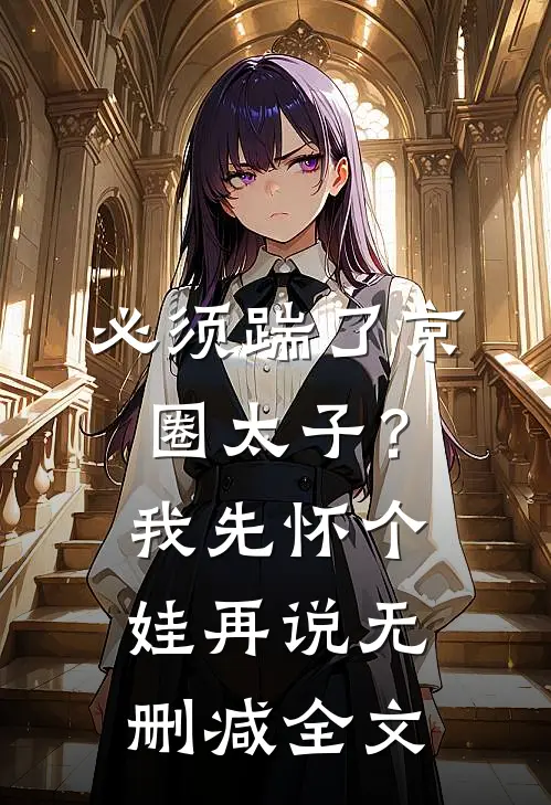必须踹了京圈太子？我先怀个娃再说无删减全文