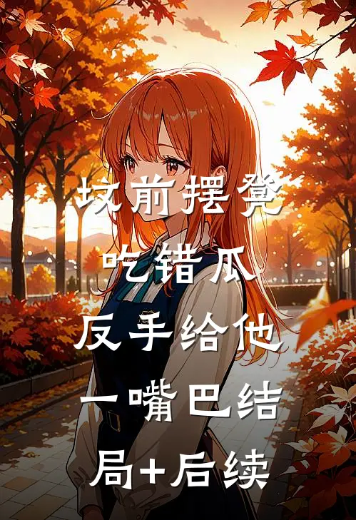 坟前摆凳吃错瓜，反手给他一嘴巴结局+后续