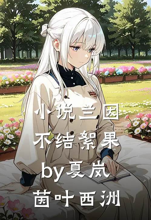 小说兰因不结絮果by夏岚茵叶西洲