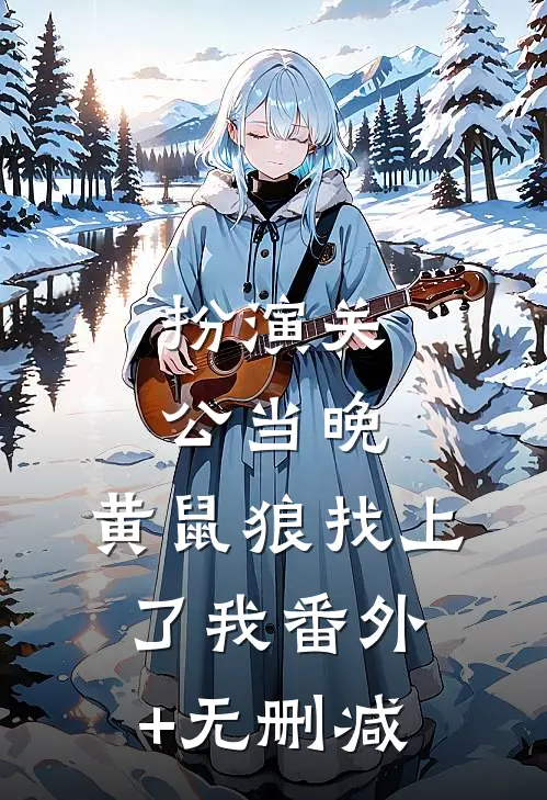 扮演关公当晚，黄鼠狼找上了我番外+无删减