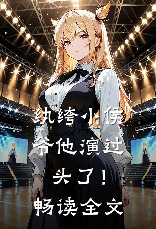 纨绔小侯爷他演过头了！畅读全文