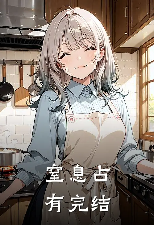 窒息占有完结