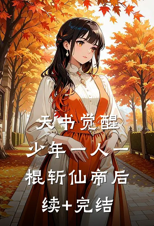 天书觉醒：少年一人一棍斩仙帝后续+完结