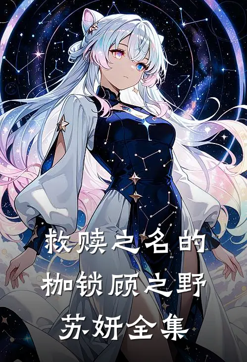 救赎之名的枷锁顾之野苏妍全集