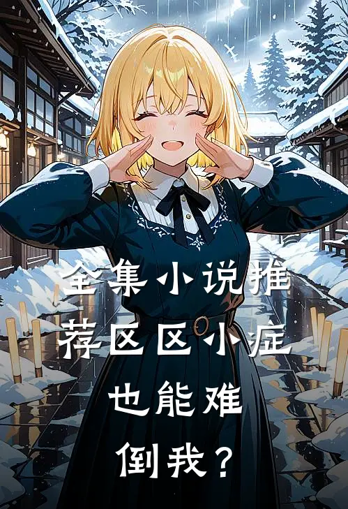 全集小说推荐区区小症，也能难倒我？