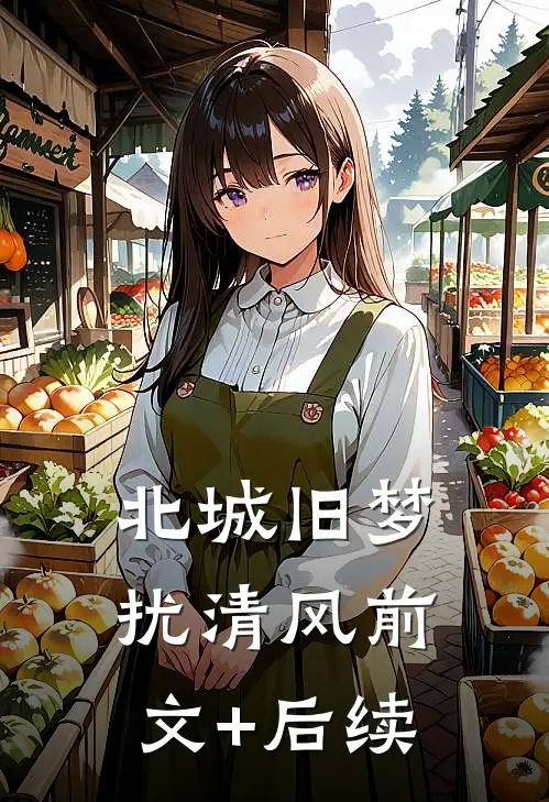 北城旧梦扰清风前文+后续