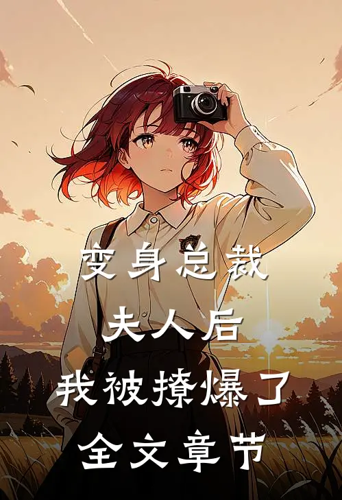 变身总裁夫人后，我被撩爆了全文章节