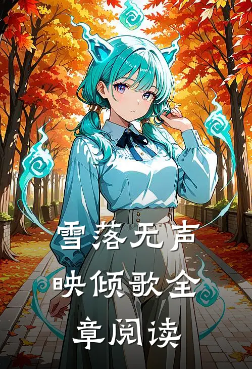 雪落无声映倾歌全章阅读