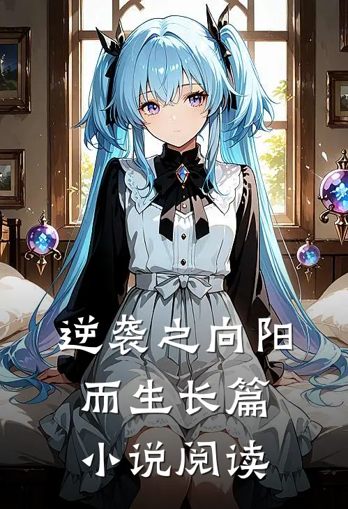 逆袭之向阳而生长篇小说阅读