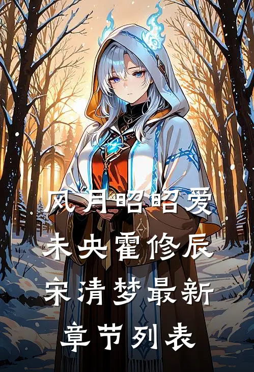 风月昭昭爱未央霍修辰宋清梦最新章节列表