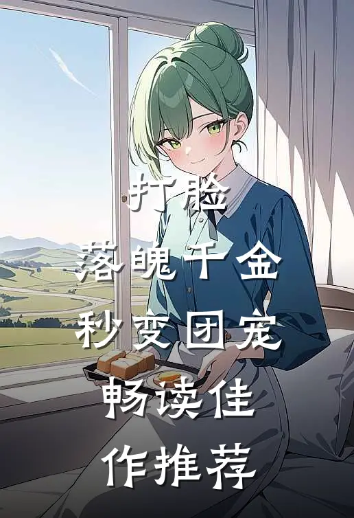 打脸：落魄千金秒变团宠畅读佳作推荐