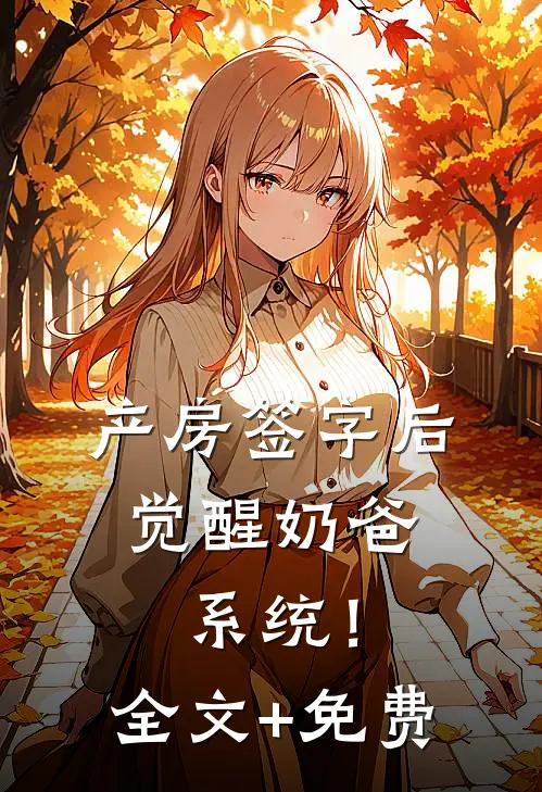 产房签字后，觉醒奶爸系统！全文+免费