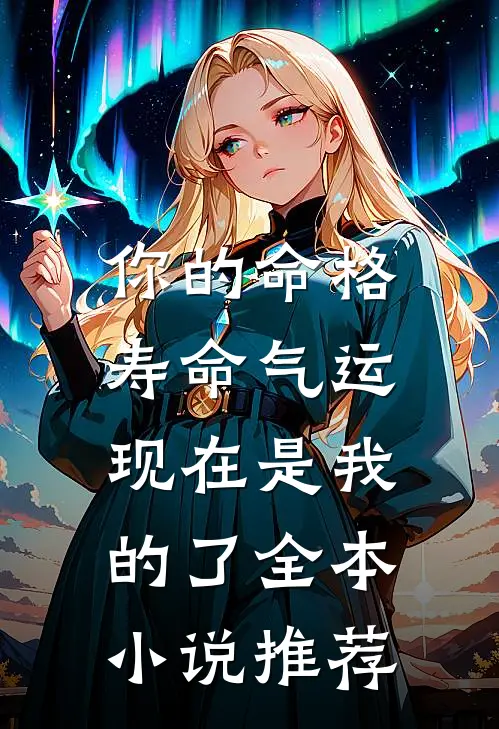 你的命格寿命气运，现在是我的了全本小说推荐