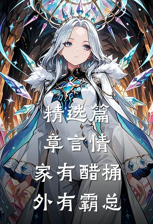 精选篇章言情：家有醋桶外有霸总