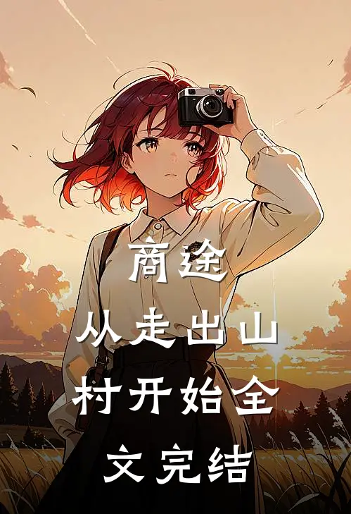 商途：从走出山村开始全文完结