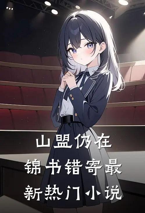 山盟仍在，锦书错寄最新热门小说