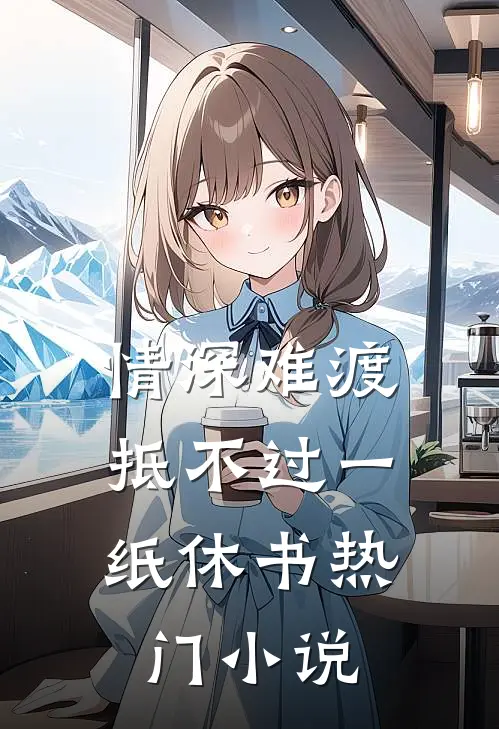 情深难渡，抵不过一纸休书热门小说