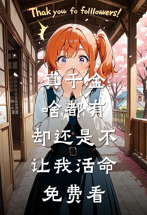 真千金啥都有，却还是不让我活命免费看