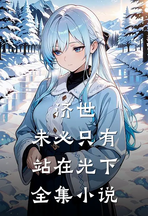 济世，未必只有站在光下全集小说